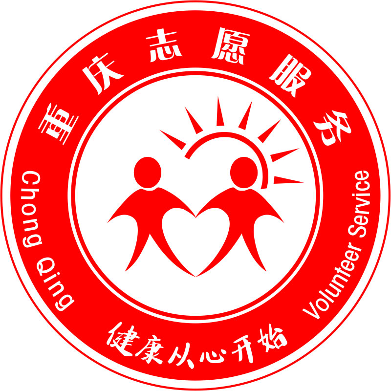 重庆市阳光心理健康志愿服务总队